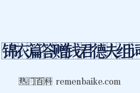 锦衣篇答赠钱君德夫组词是什么意思的图片